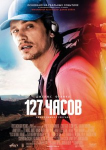 
127 Часов / 127 Hours (2010)
