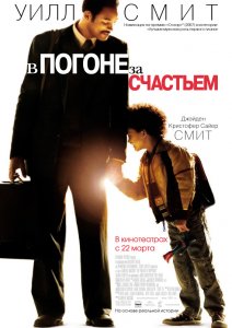 
В погоне за счастьем / The Pursuit of Happyness (2006)
