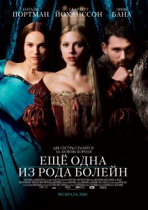 
Ещё одна из рода Болейн / The Other Boleyn Girl (2008)
