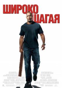
Широко шагая / Walking Tall (2004)
