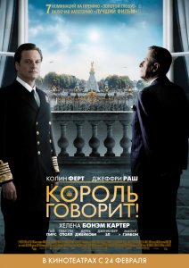 
Король говорит! / The Kings Speech (2010)
