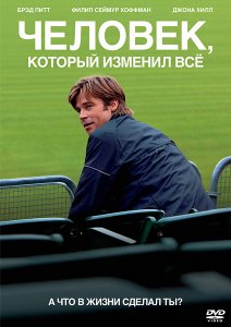 
Человек, который изменил всё / Moneyball (2011)
