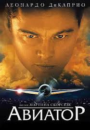 
Авиатор / The Aviator (2004)
