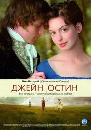 
Джейн Остин / Becoming Jane (2007)
