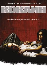 
Кокаин / Blow (2001)
