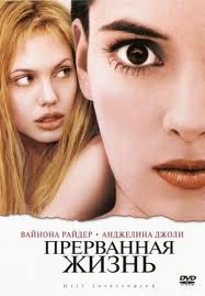 
Прерванная жизнь / Girl, Interrupted (1999)
