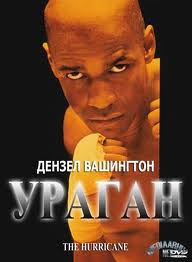 
Ураган / The Hurricane (1999)
