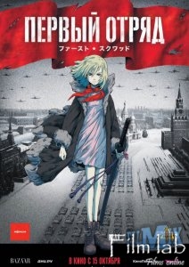 
Первый отряд (2009)
