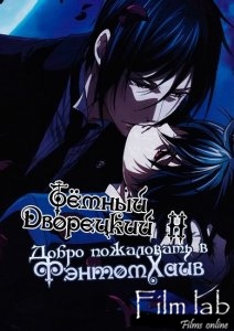 
Темный Дворецкий II: Добро пожаловать в ФэнтомХайв / Kuroshitsuji II: Welcome to the Phantomhives
