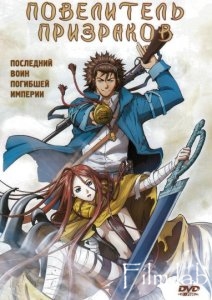 
Повелитель Призраков / Blade Of The Phantom Master
