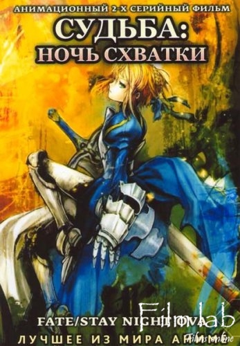 
Судьба: Ночь Схватки / Fate Night Unlimited Blade Works
