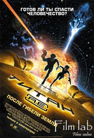 
Титан: после гибели Земли / Titan A. E. (2000)
