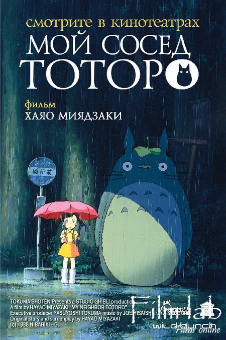 
Мой сосед Тоторо (1988)
