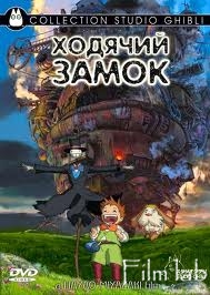 
Ходячий замок (2004)
