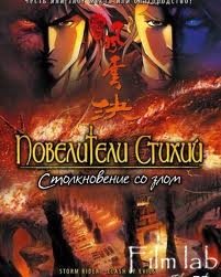
Повелители стихий: Столкновение со злом (2008)
