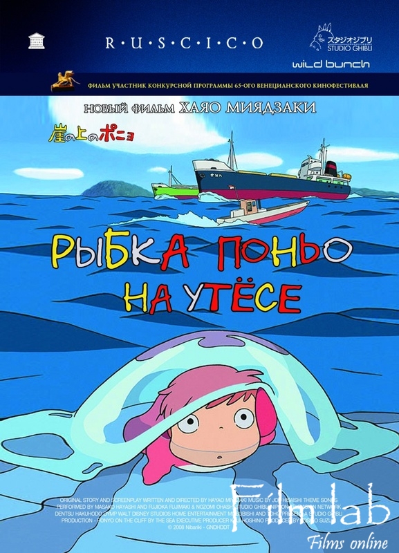 
Рыбка Поньо на утесе / Ponyo on the Cliff by the Sea / Gake no Ue no Ponyo (2008)
