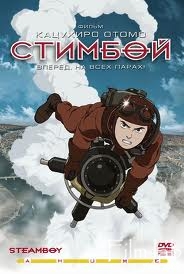 
Стимбой / Steamboy (2004)
