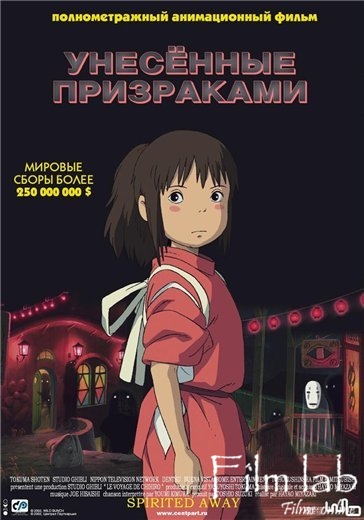 
Унесенные призраками (2001)
