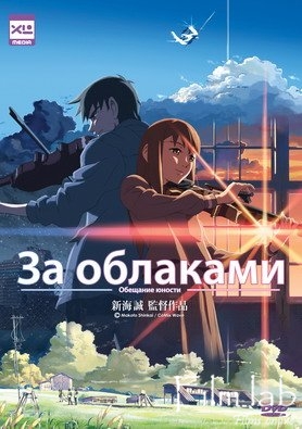 За облаками / The place promised in our early days (2004)