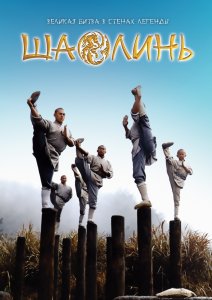 
Шаолинь / Shaolin (2011)
