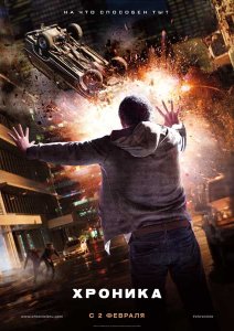 
Хроника / Chronicle (2012)
