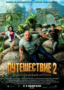 
Путешествие 2: Таинственный остров / Journey 2: The Mysterious Island (2012) 
