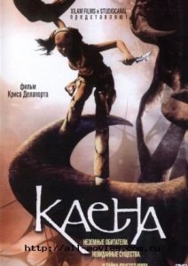 
Каена: Пророчество / Kaena: La prophetie (2003) 
