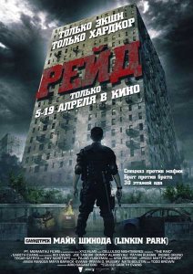 
Рейд / Serbuan maut (2012)
