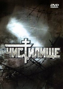 
Чистилище (1997)
