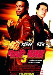 
Час Пик 3 / Rush Hour 3 (2007)

