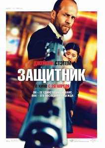 
Защитник / Safe (2012)
