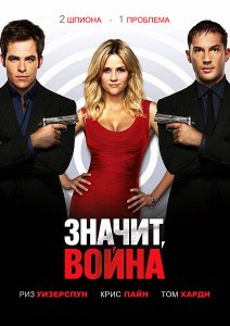 
Значит, война / This Means War (2012)
