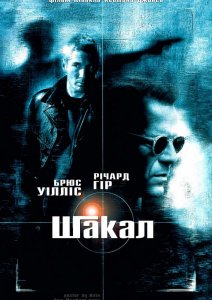 
Шакал / The Jackal (1997) 
