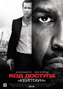
Код доступа «Кейптаун» / Safe House (2012) 

