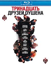 
13 друзей Оушена / Ocean's Thirteen (2007)
