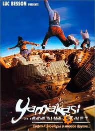 
Ямакаси - Новые Cамураи / Yamakasi - Les Samouras es Temps Modernes (2001)
