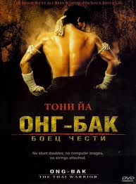 
Онг-Бак: Тайский воин / Ong-bak (2003)
