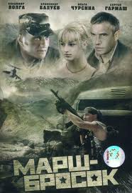 
Марш-Бросок (2002)
